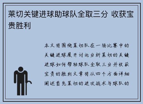 莱切关键进球助球队全取三分 收获宝贵胜利