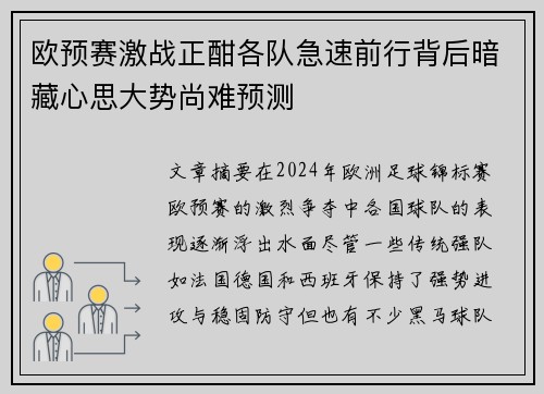 欧预赛激战正酣各队急速前行背后暗藏心思大势尚难预测