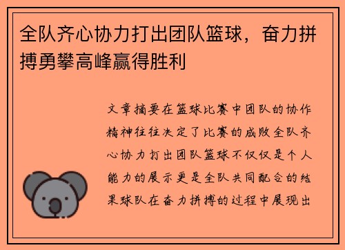 全队齐心协力打出团队篮球，奋力拼搏勇攀高峰赢得胜利