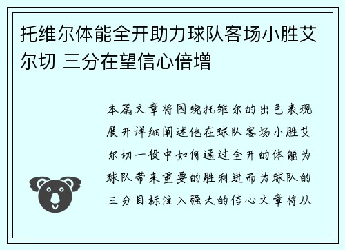 托维尔体能全开助力球队客场小胜艾尔切 三分在望信心倍增