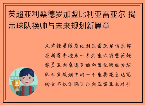 英超亚利桑德罗加盟比利亚雷亚尔 揭示球队换帅与未来规划新篇章