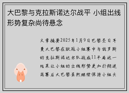 大巴黎与克拉斯诺达尔战平 小组出线形势复杂尚待悬念