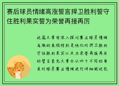 赛后球员情绪高涨誓言捍卫胜利誓守住胜利果实誓为荣誉再接再厉
