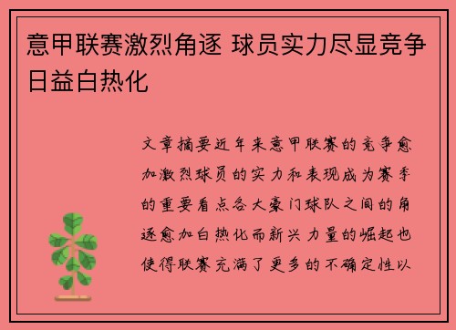 意甲联赛激烈角逐 球员实力尽显竞争日益白热化