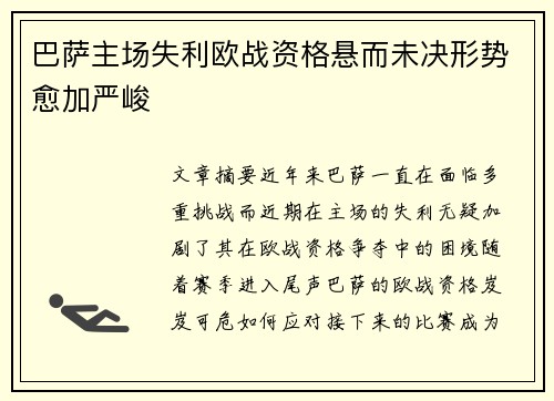 巴萨主场失利欧战资格悬而未决形势愈加严峻