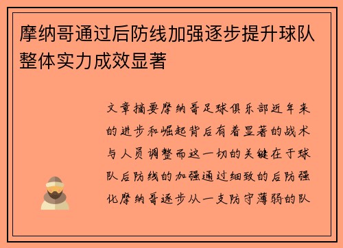 摩纳哥通过后防线加强逐步提升球队整体实力成效显著