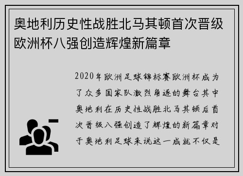 奥地利历史性战胜北马其顿首次晋级欧洲杯八强创造辉煌新篇章