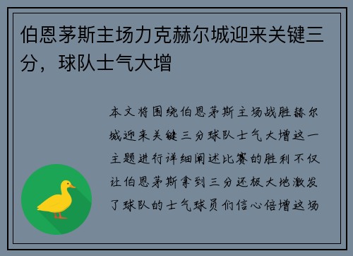 伯恩茅斯主场力克赫尔城迎来关键三分，球队士气大增