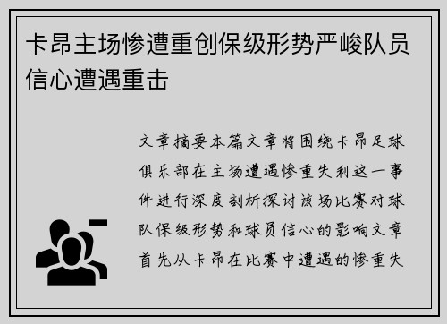 卡昂主场惨遭重创保级形势严峻队员信心遭遇重击