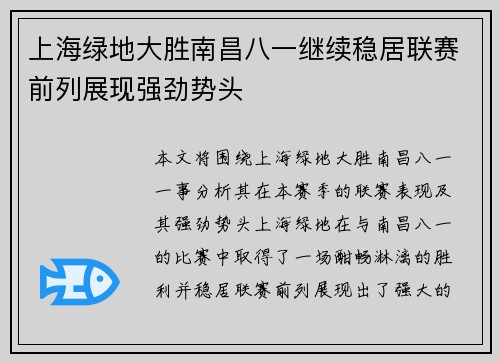 上海绿地大胜南昌八一继续稳居联赛前列展现强劲势头