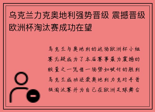 乌克兰力克奥地利强势晋级 震撼晋级欧洲杯淘汰赛成功在望