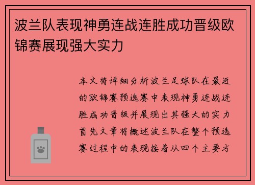 波兰队表现神勇连战连胜成功晋级欧锦赛展现强大实力
