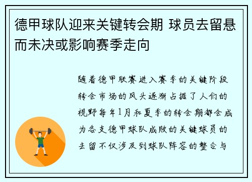 德甲球队迎来关键转会期 球员去留悬而未决或影响赛季走向