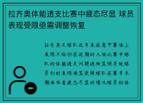 拉齐奥体能透支比赛中疲态尽显 球员表现受限亟需调整恢复