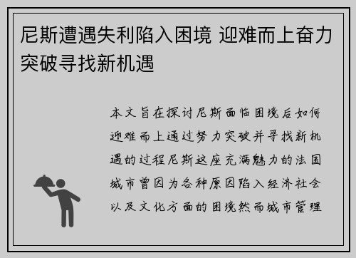 尼斯遭遇失利陷入困境 迎难而上奋力突破寻找新机遇