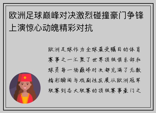 欧洲足球巅峰对决激烈碰撞豪门争锋上演惊心动魄精彩对抗