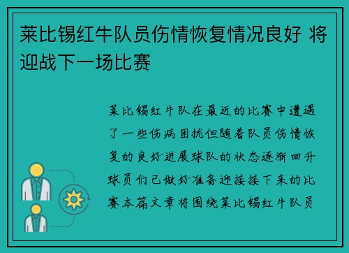 莱比锡红牛队员伤情恢复情况良好 将迎战下一场比赛