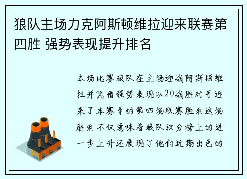 狼队主场力克阿斯顿维拉迎来联赛第四胜 强势表现提升排名