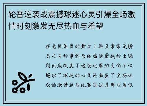 轮番逆袭战震撼球迷心灵引爆全场激情时刻激发无尽热血与希望