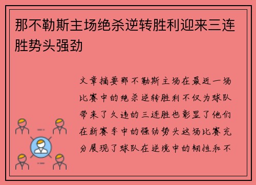 那不勒斯主场绝杀逆转胜利迎来三连胜势头强劲
