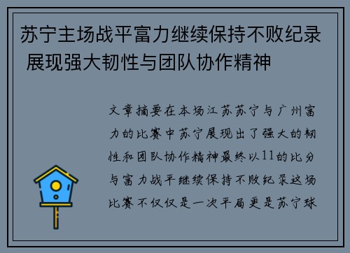 苏宁主场战平富力继续保持不败纪录 展现强大韧性与团队协作精神