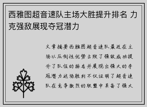 西雅图超音速队主场大胜提升排名 力克强敌展现夺冠潜力