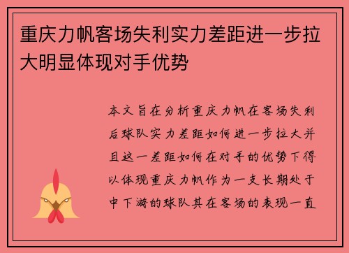 重庆力帆客场失利实力差距进一步拉大明显体现对手优势
