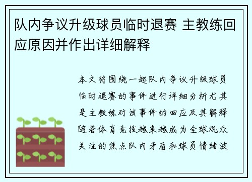 队内争议升级球员临时退赛 主教练回应原因并作出详细解释
