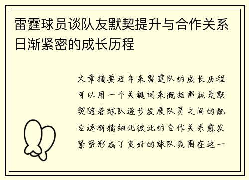 雷霆球员谈队友默契提升与合作关系日渐紧密的成长历程
