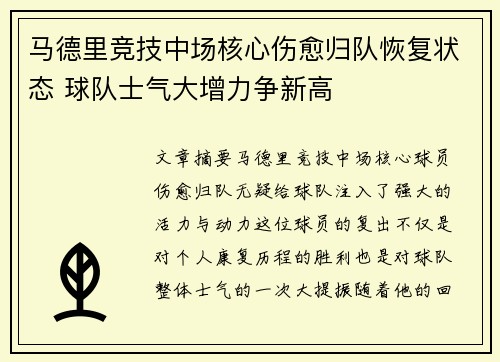 马德里竞技中场核心伤愈归队恢复状态 球队士气大增力争新高