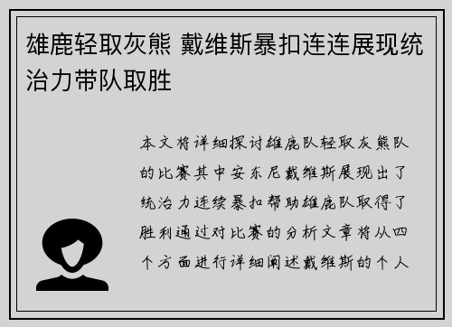 雄鹿轻取灰熊 戴维斯暴扣连连展现统治力带队取胜