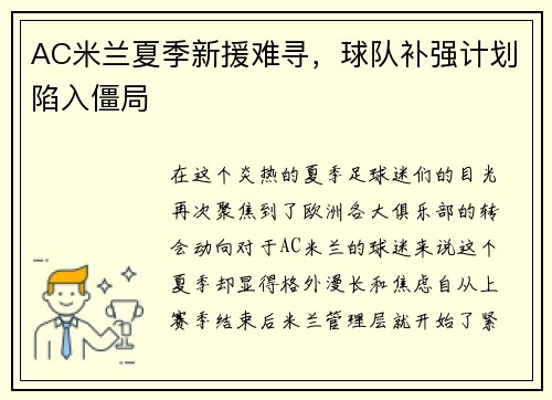 AC米兰夏季新援难寻，球队补强计划陷入僵局