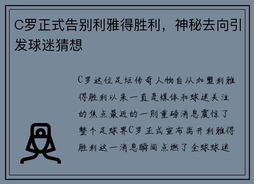 C罗正式告别利雅得胜利，神秘去向引发球迷猜想