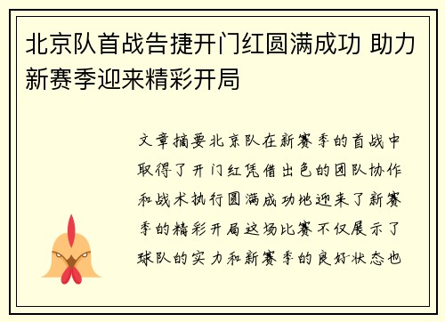 北京队首战告捷开门红圆满成功 助力新赛季迎来精彩开局