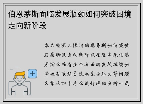 伯恩茅斯面临发展瓶颈如何突破困境走向新阶段