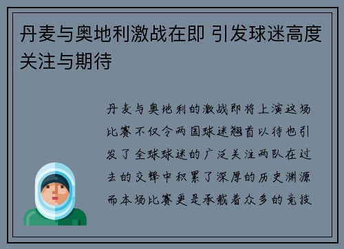 丹麦与奥地利激战在即 引发球迷高度关注与期待
