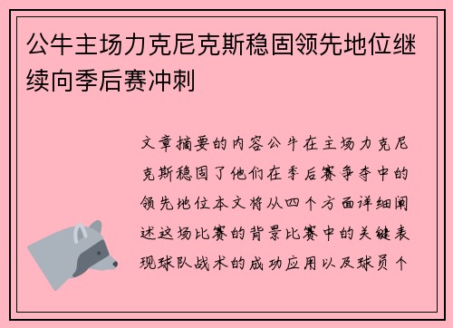 公牛主场力克尼克斯稳固领先地位继续向季后赛冲刺