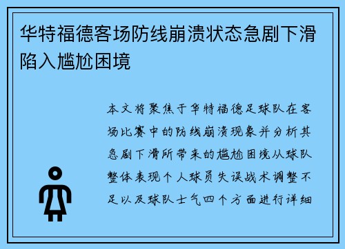 华特福德客场防线崩溃状态急剧下滑陷入尴尬困境