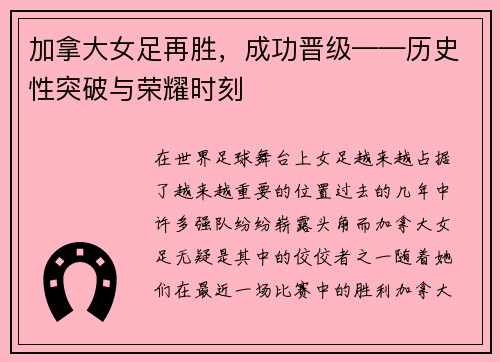 加拿大女足再胜，成功晋级——历史性突破与荣耀时刻