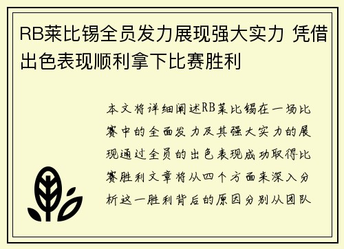RB莱比锡全员发力展现强大实力 凭借出色表现顺利拿下比赛胜利