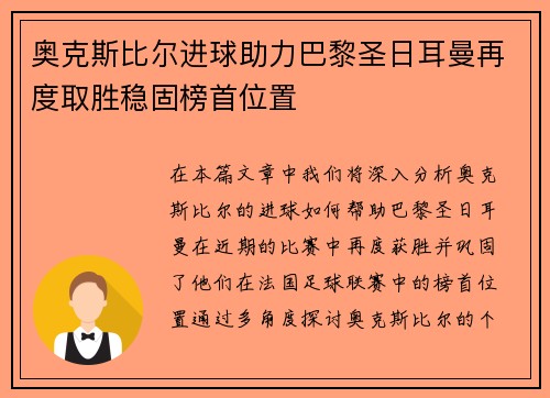 奥克斯比尔进球助力巴黎圣日耳曼再度取胜稳固榜首位置
