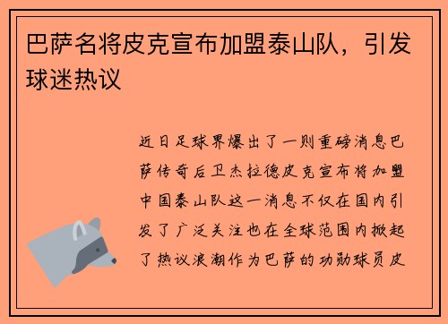 巴萨名将皮克宣布加盟泰山队，引发球迷热议