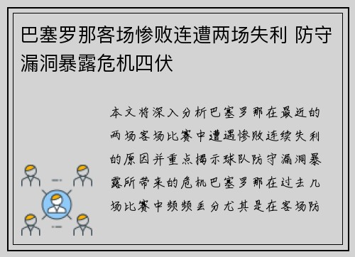 巴塞罗那客场惨败连遭两场失利 防守漏洞暴露危机四伏