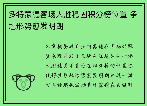 多特蒙德客场大胜稳固积分榜位置 争冠形势愈发明朗
