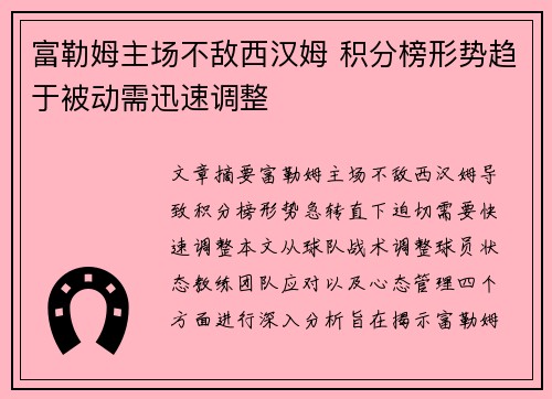 富勒姆主场不敌西汉姆 积分榜形势趋于被动需迅速调整