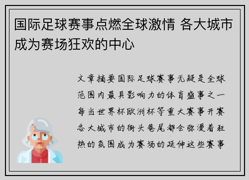 国际足球赛事点燃全球激情 各大城市成为赛场狂欢的中心