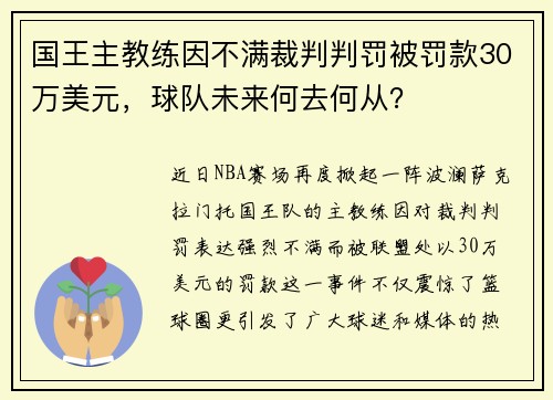 国王主教练因不满裁判判罚被罚款30万美元，球队未来何去何从？