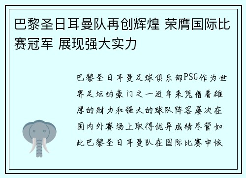 巴黎圣日耳曼队再创辉煌 荣膺国际比赛冠军 展现强大实力
