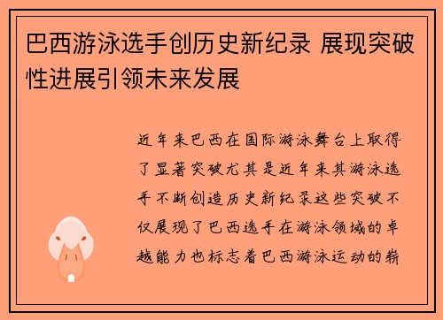 巴西游泳选手创历史新纪录 展现突破性进展引领未来发展