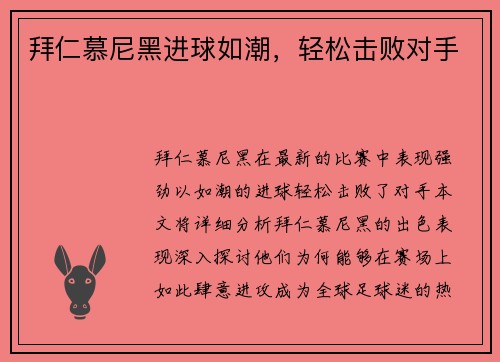 拜仁慕尼黑进球如潮，轻松击败对手